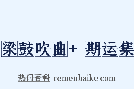 梁鼓吹曲+期运集是什么意思的图片